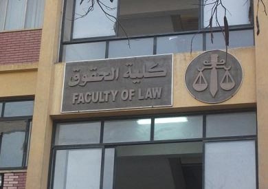 كلية الحقوق، جامعة عين شمس